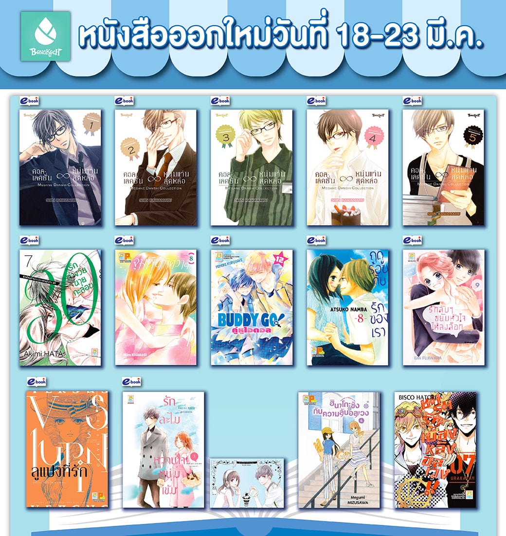 หนังสือบงกชออกใหม่วันที่ 18 - 23 มีนาคม